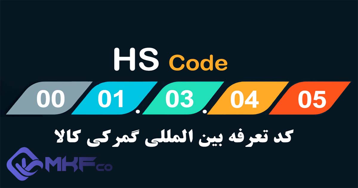  تعرفه گمرکی (HS Code) و کاربردهای آن و دلایل اخذ آن با MKFco