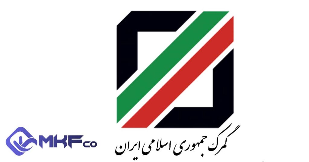سازمان گمرک و نحوه عملکرد آن در ترخیص کالا با کارشناسان گمرکی با MKFco