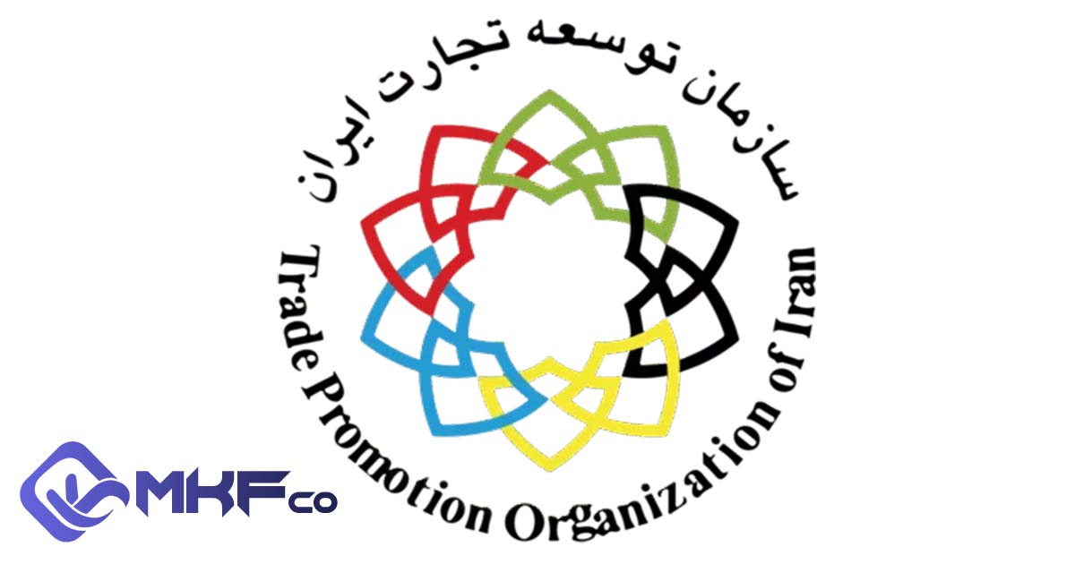 سازمان توسعه تجارت ایران و نقش آن در صادرات، واردات و ترخیص کالا با شرکتهای واسطه مهم مانند MKFco